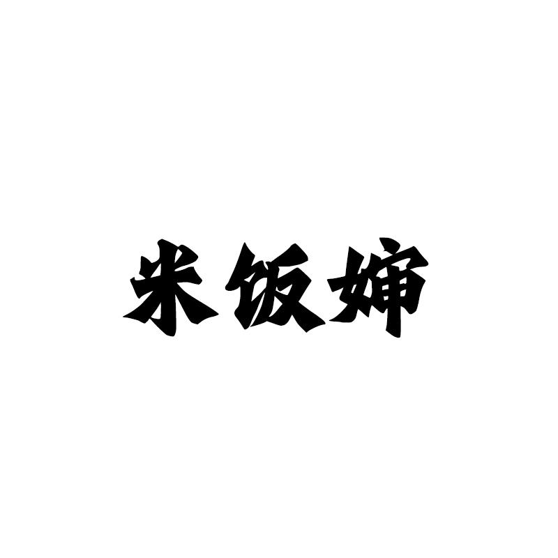 米饭婶