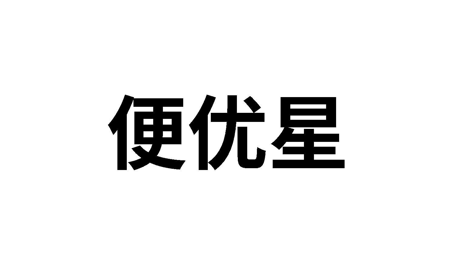 便优星