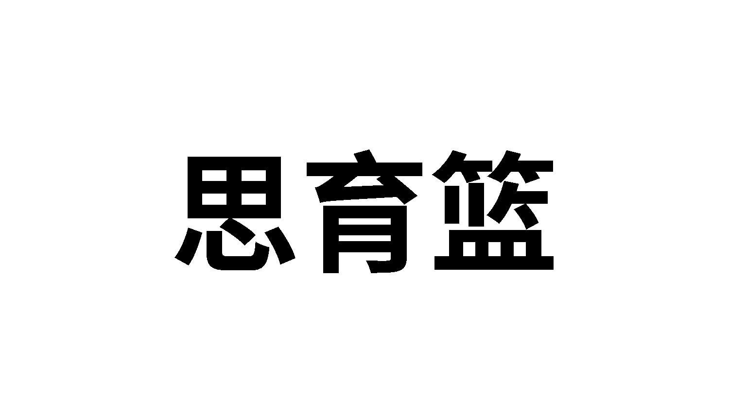 思育篮