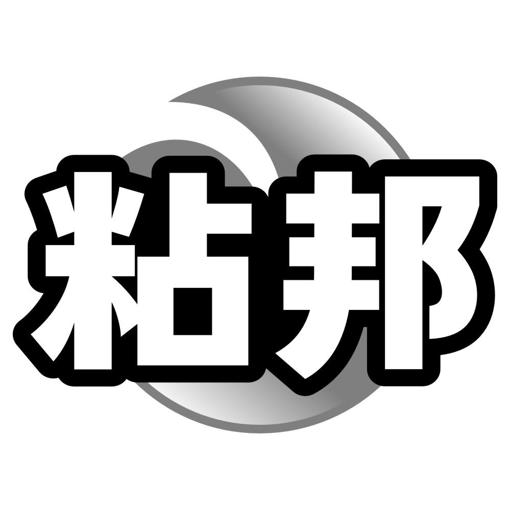 粘邦