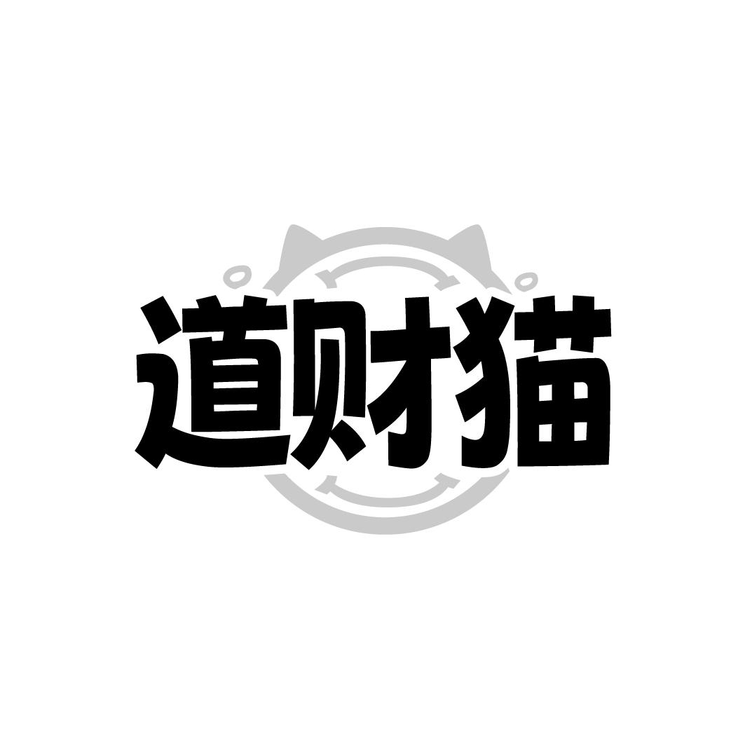 道财猫