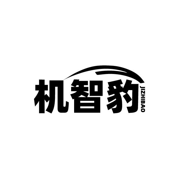 机智豹