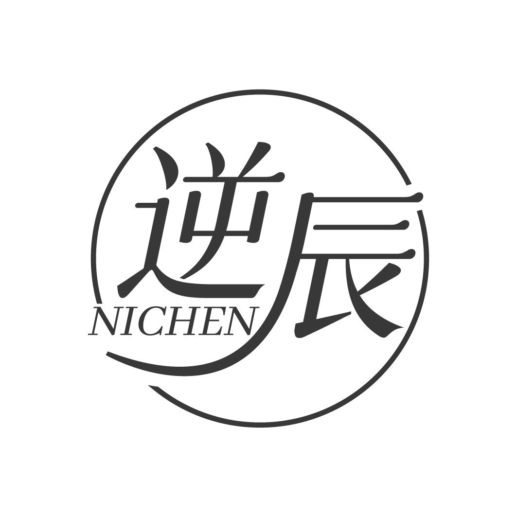 逆辰