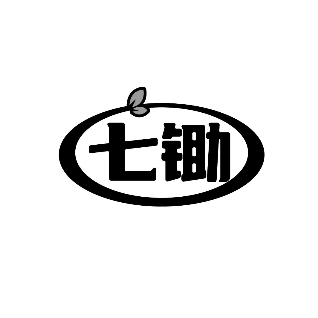 七锄