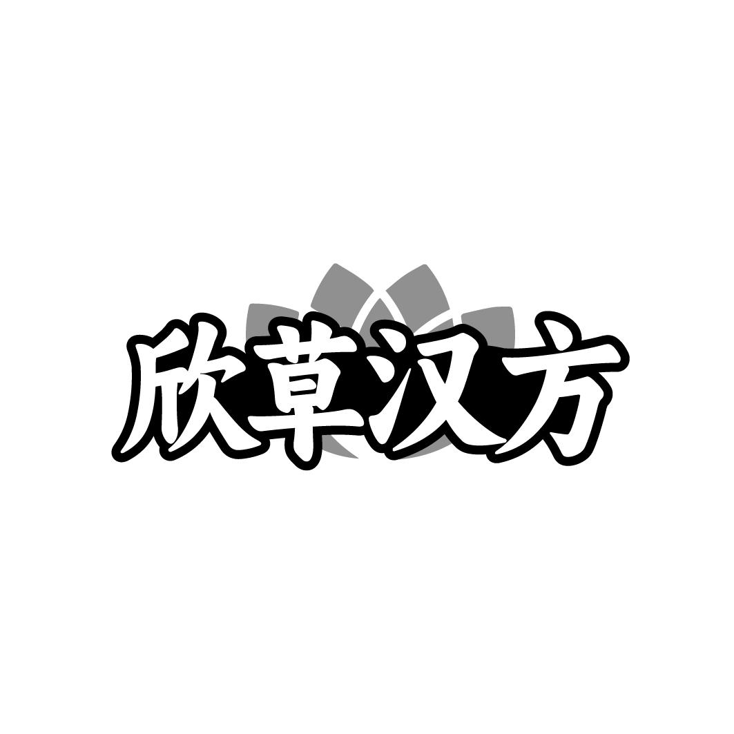 欣草汉方