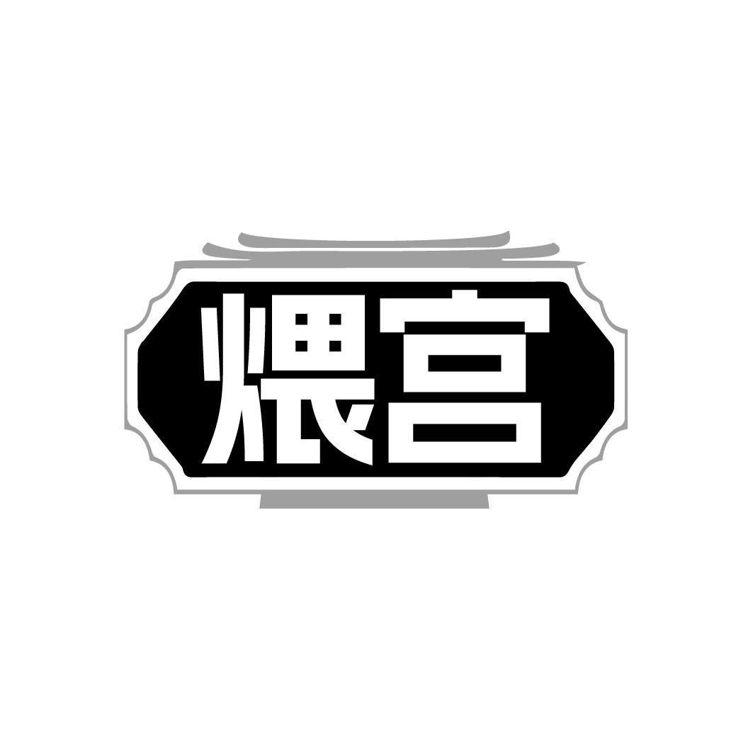 煨宫