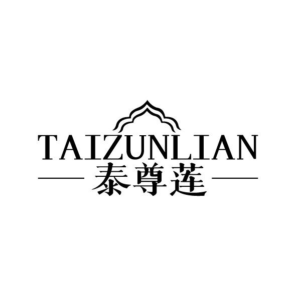 泰尊莲