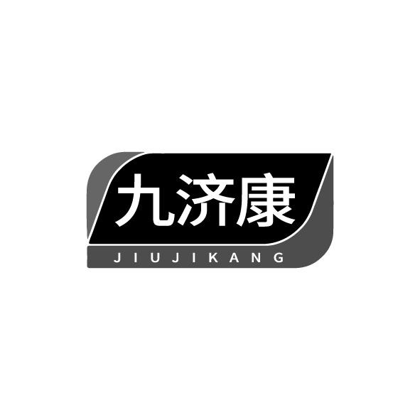 九济康