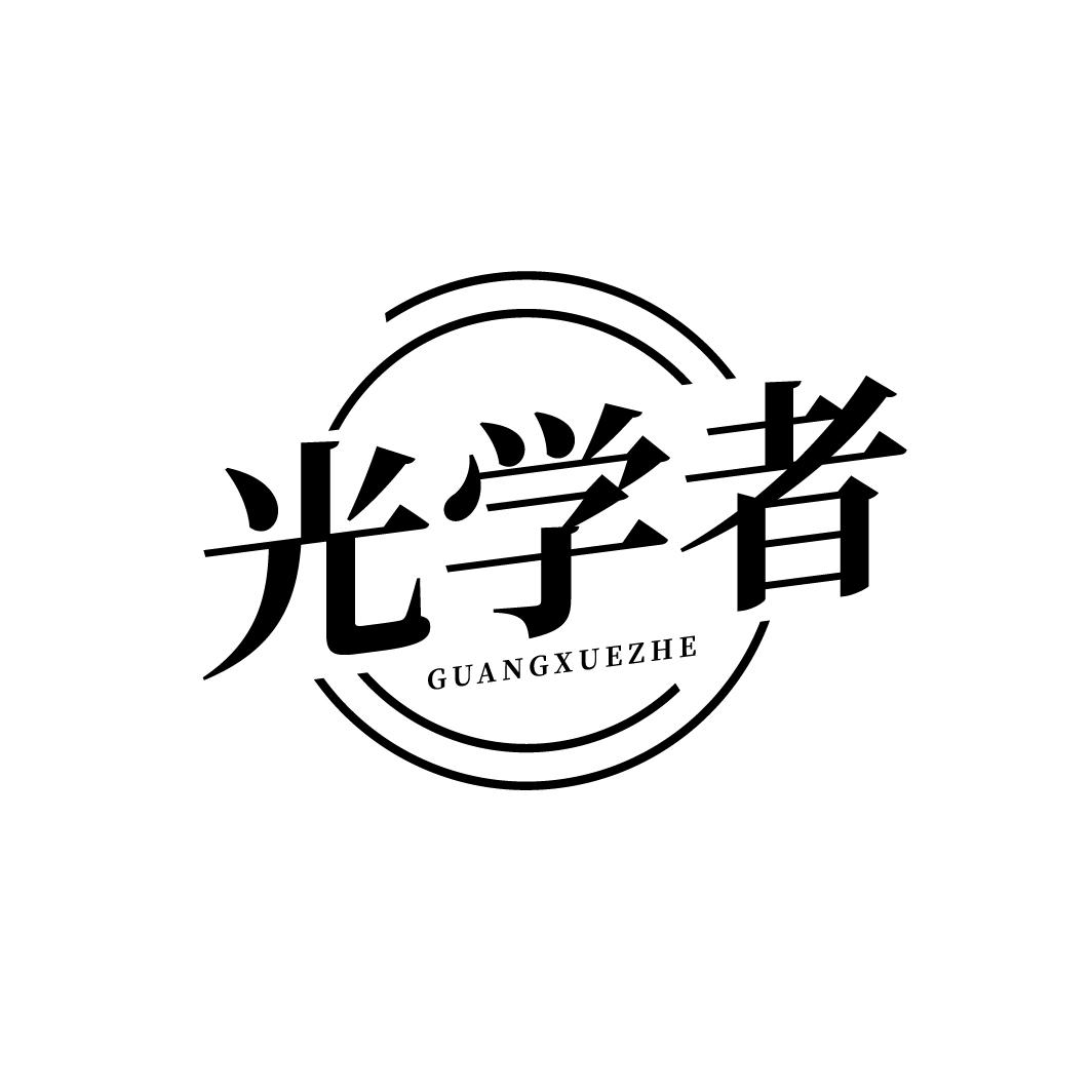 光学者