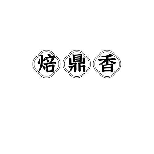 焙鼎香