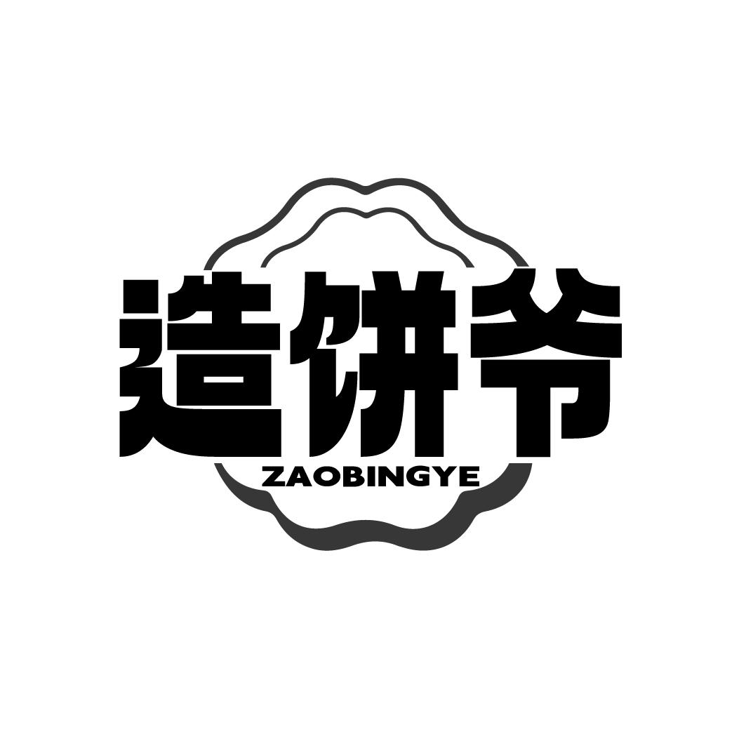 造饼爷
