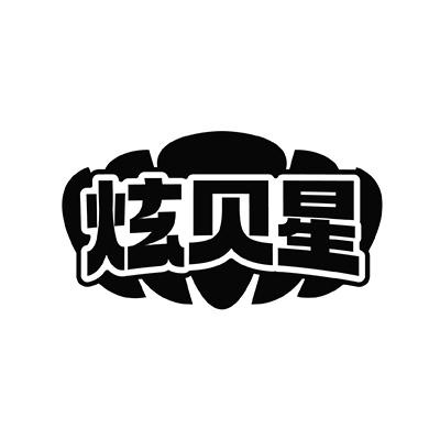 炫贝星