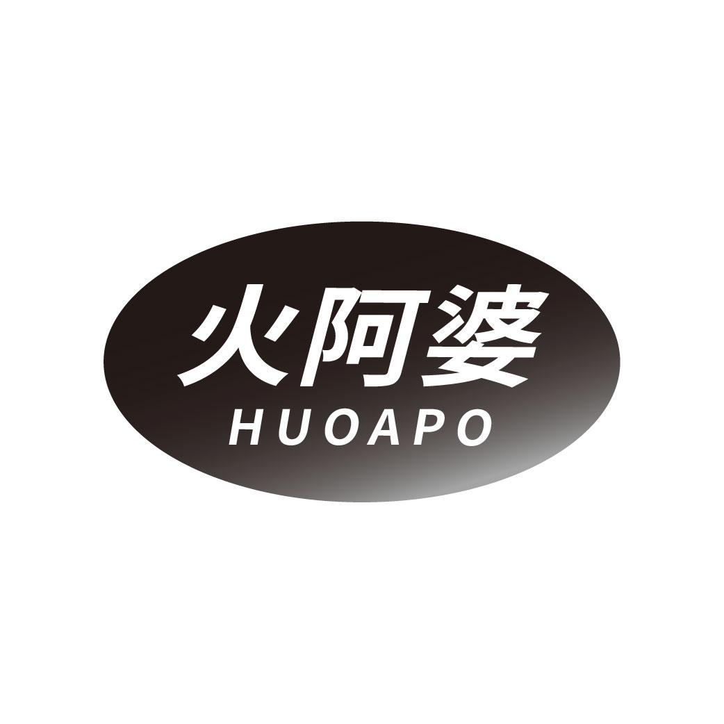 火阿婆