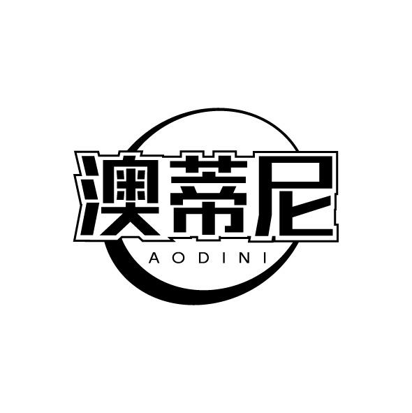 澳蒂尼