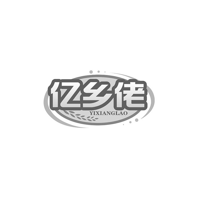 亿乡佬