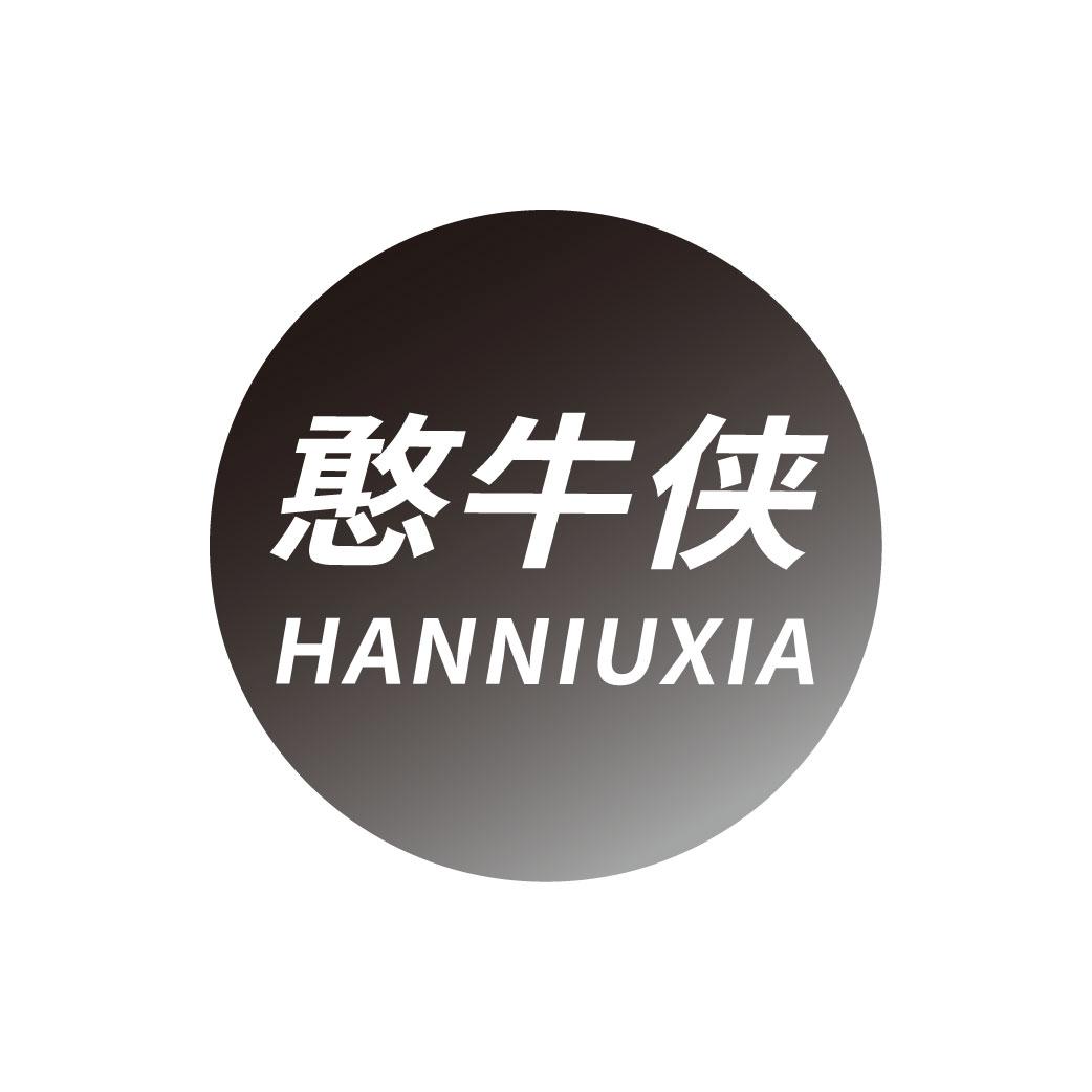 憨牛侠