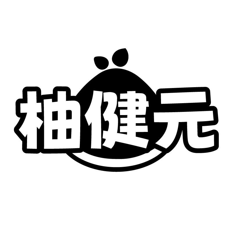 柚健元