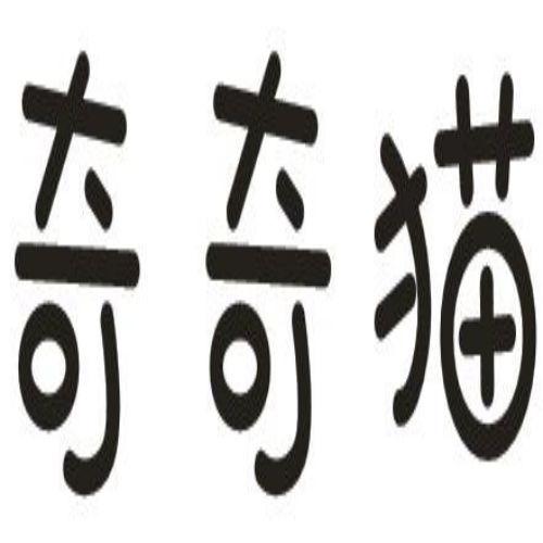 奇奇猫