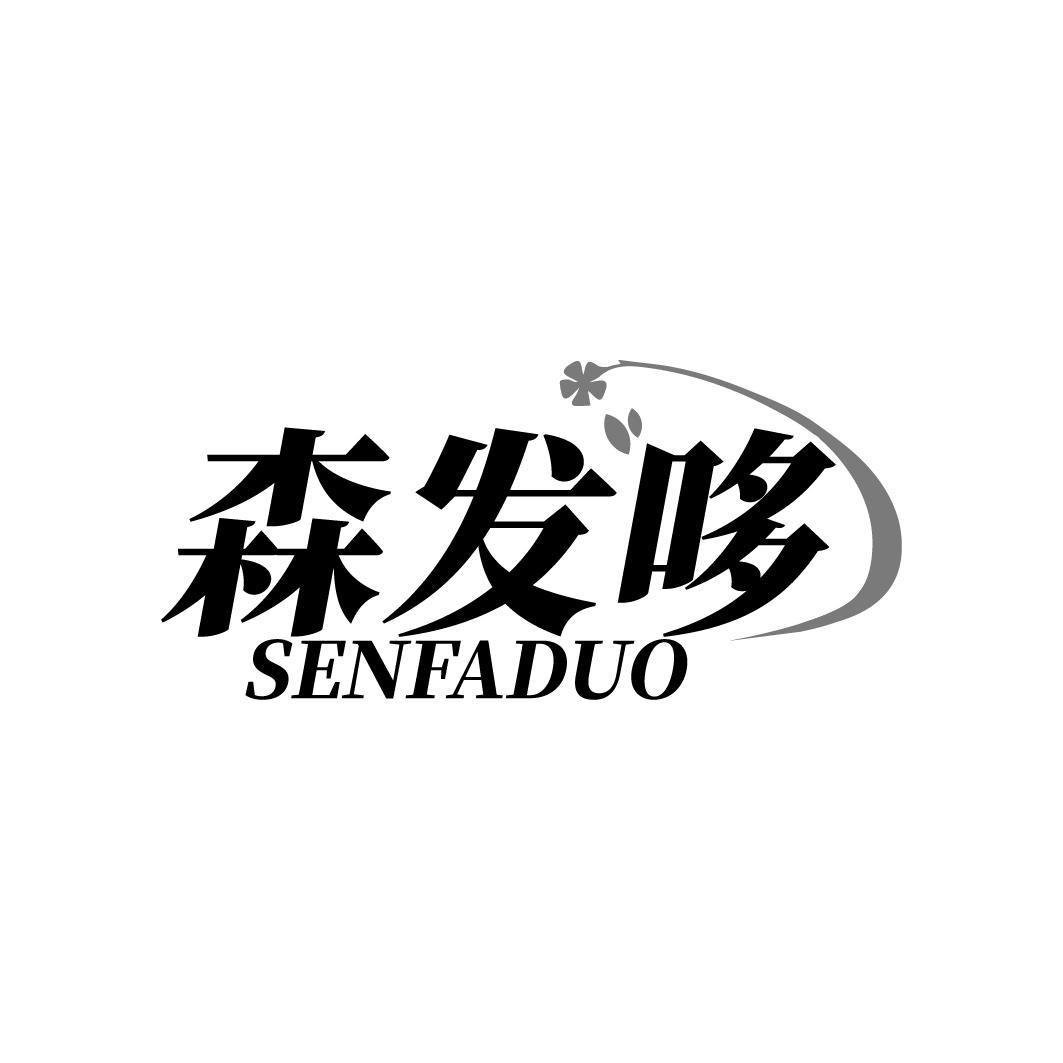 森发哆