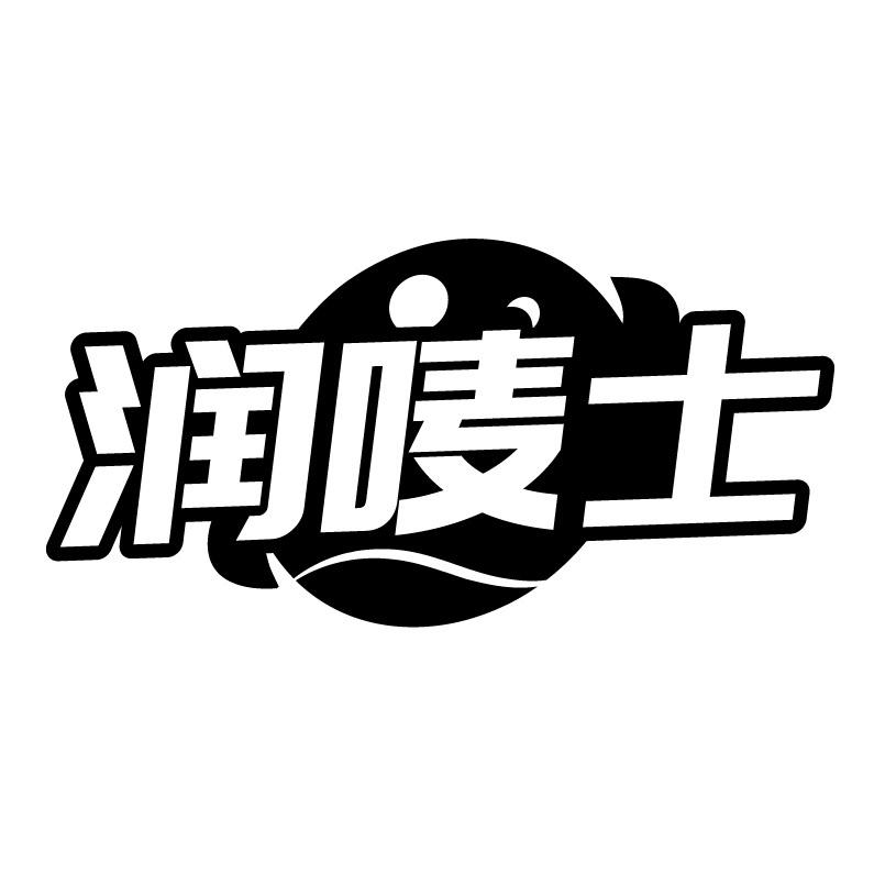 润唛士