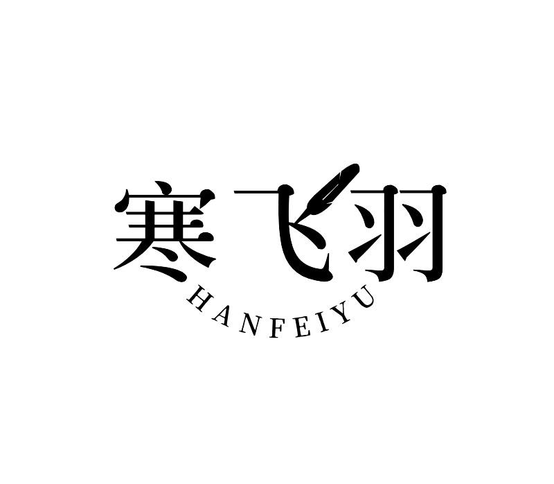 寒飞羽