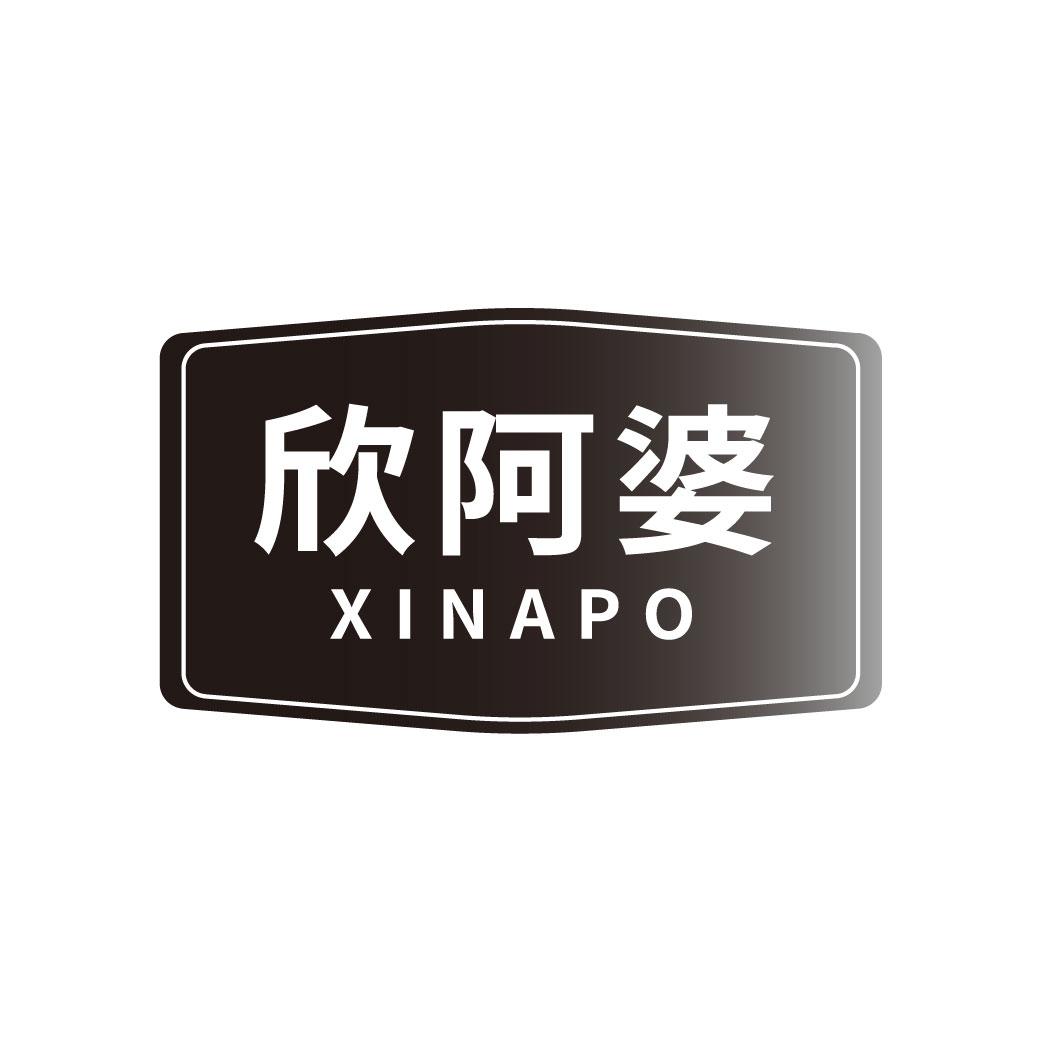 欣阿婆