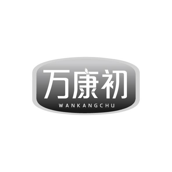 万康初