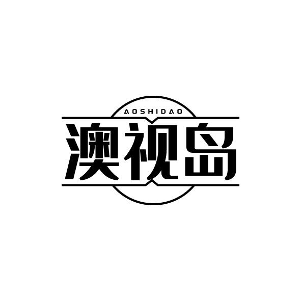 澳视岛