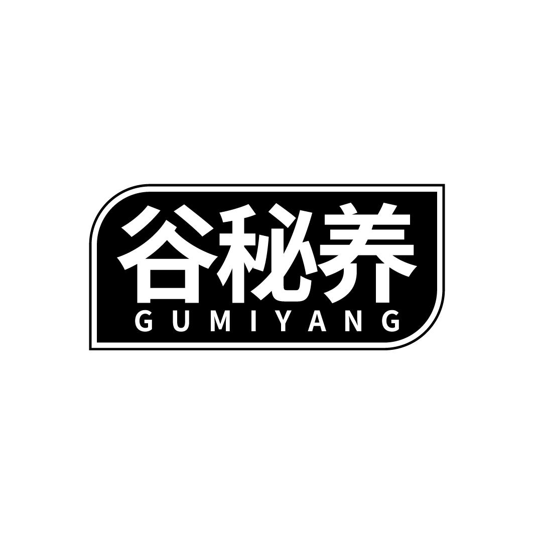 谷秘养