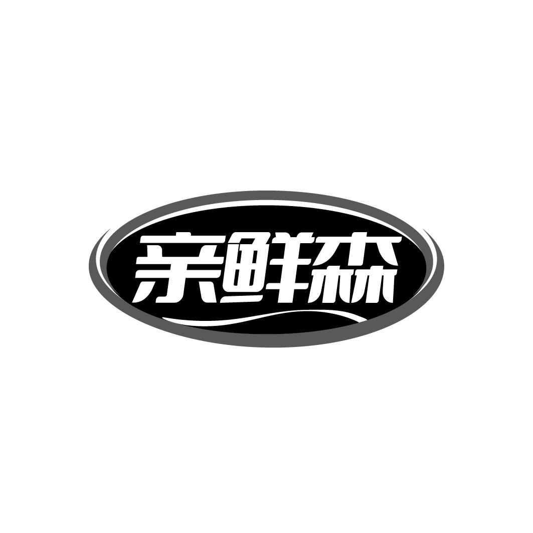 亲鲜森