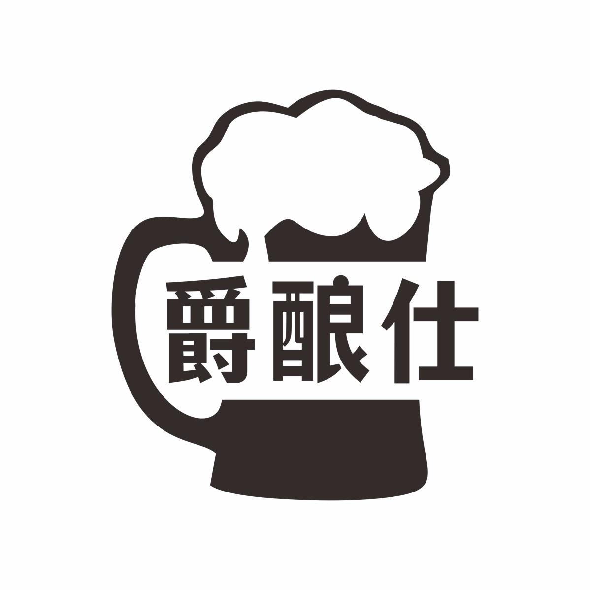 爵酿仕