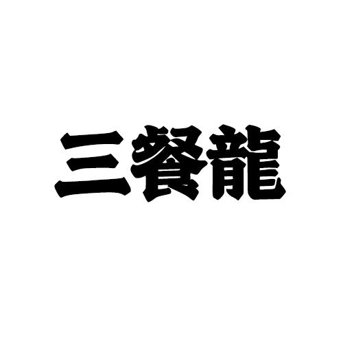 三餐龙