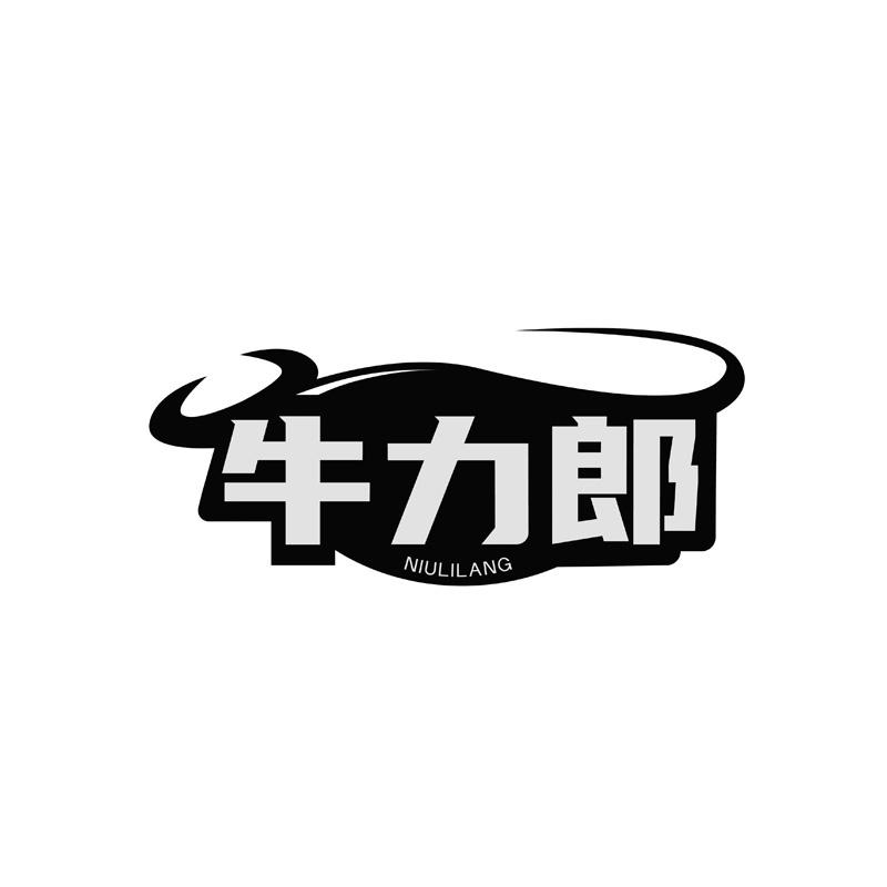 牛力郎