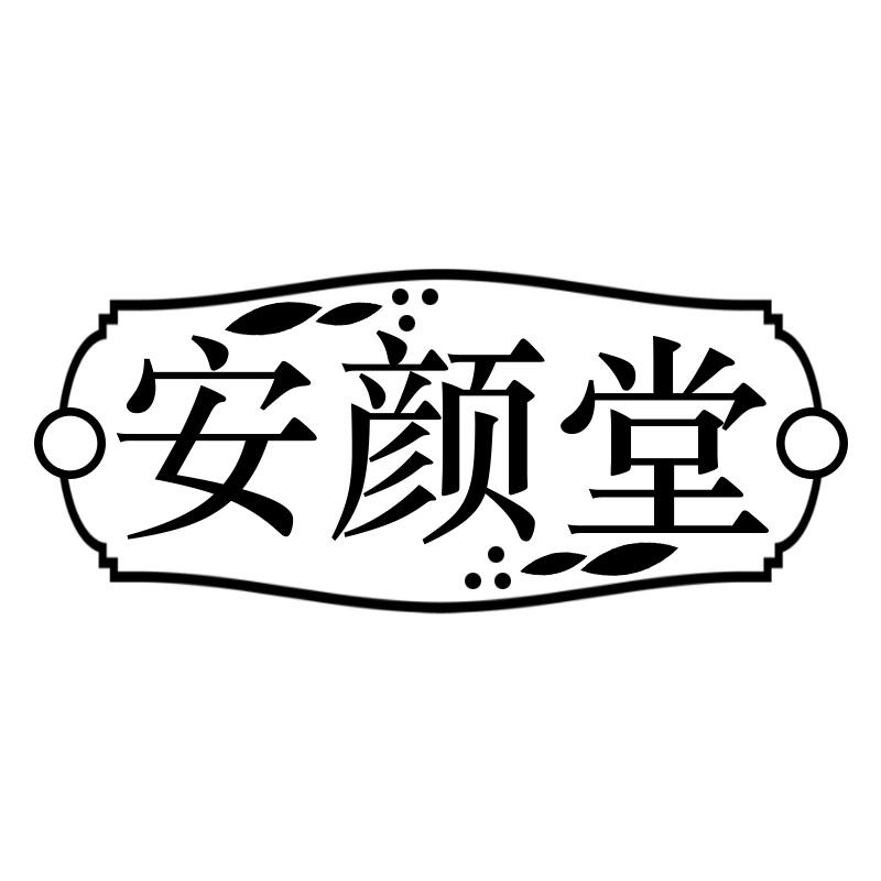 安颜堂
