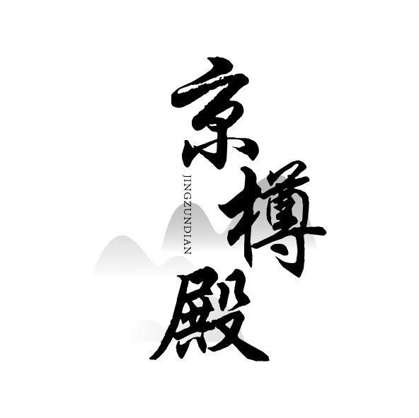 京樽殿