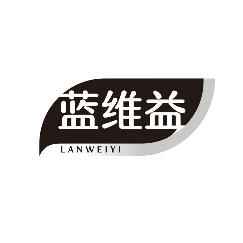 蓝维益
