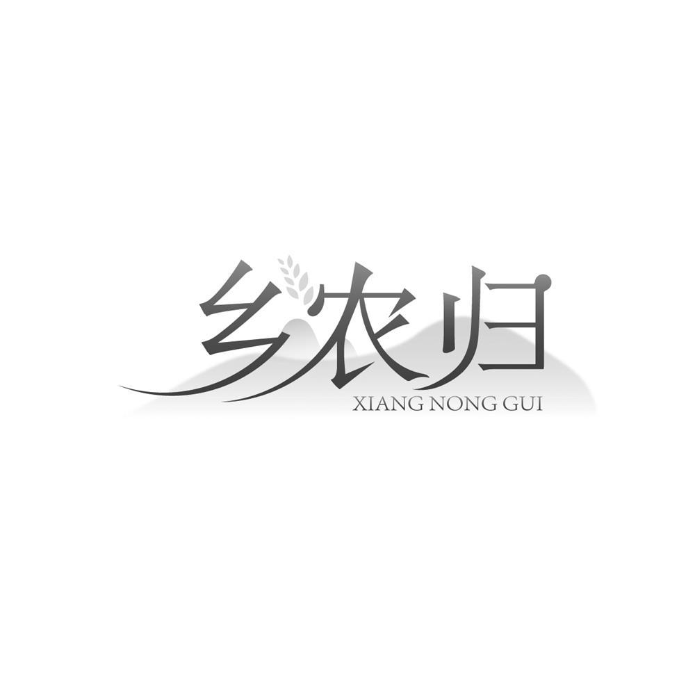 乡农归