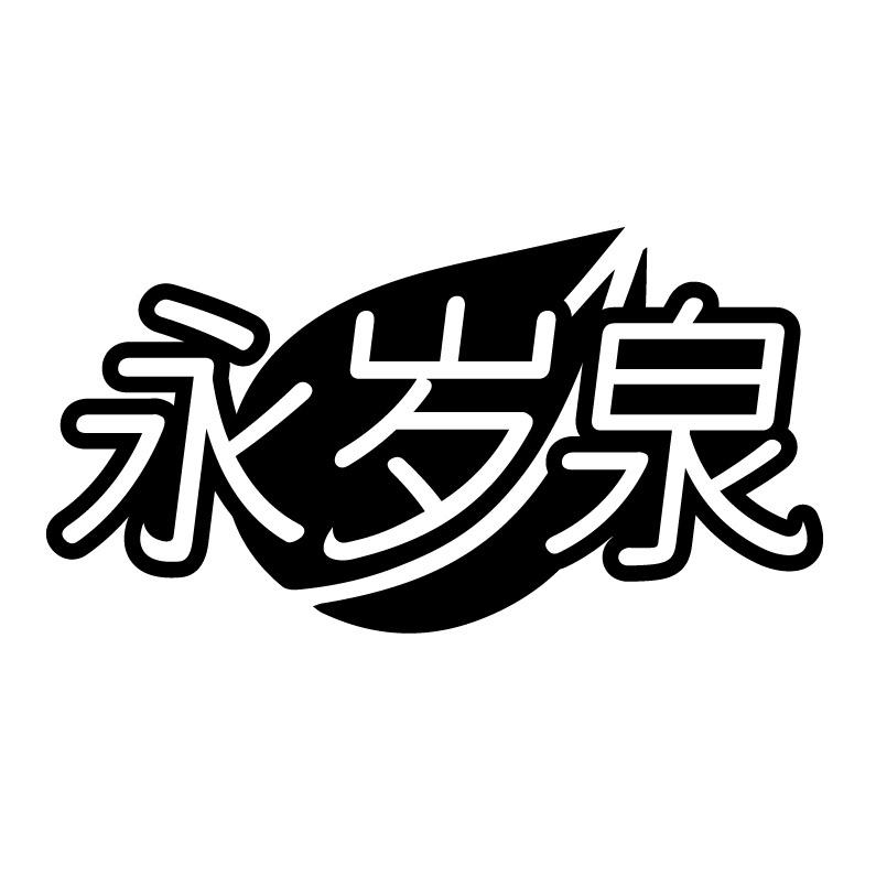 永岁泉