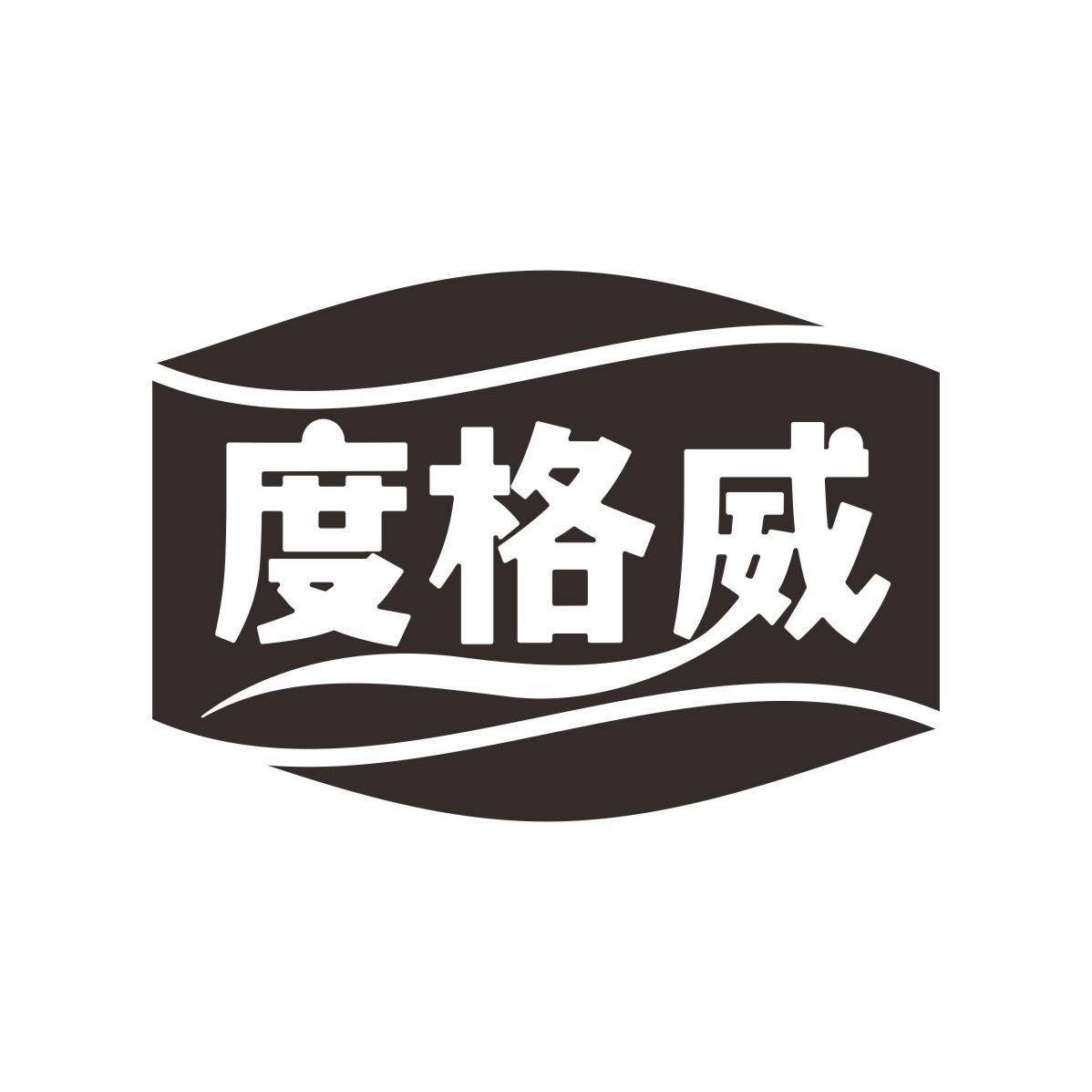 度格威