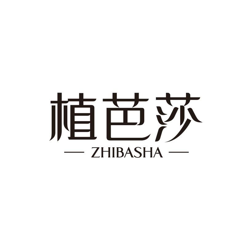 植芭莎