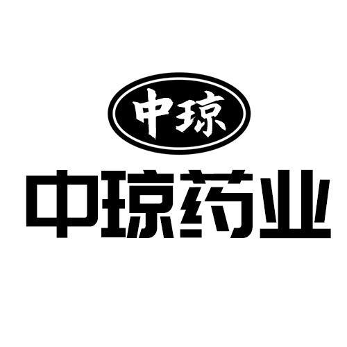 中琼 中琼药业