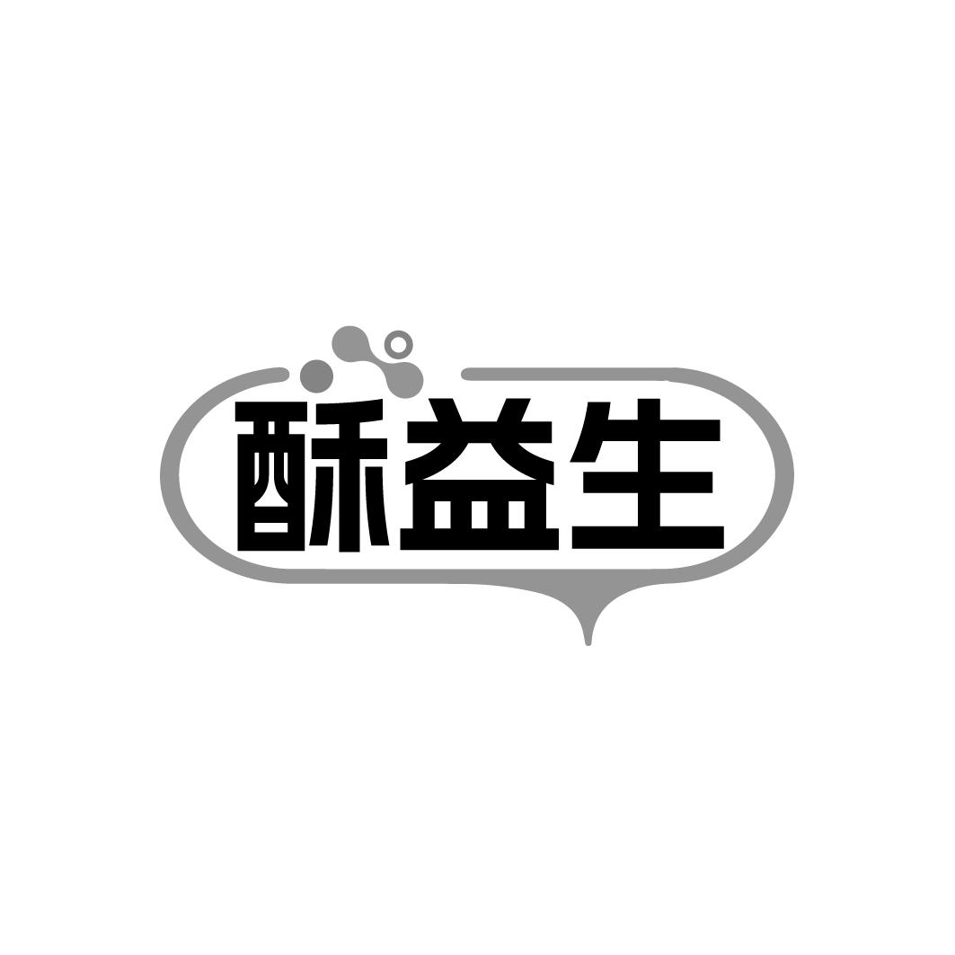 酥益生