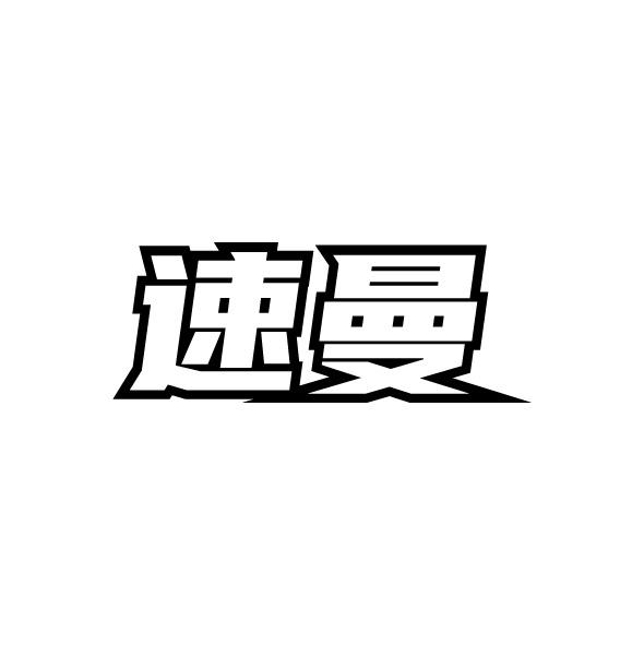 速曼