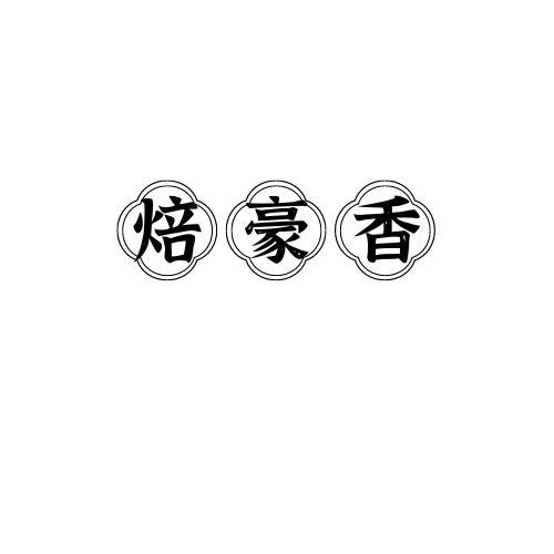 焙豪香