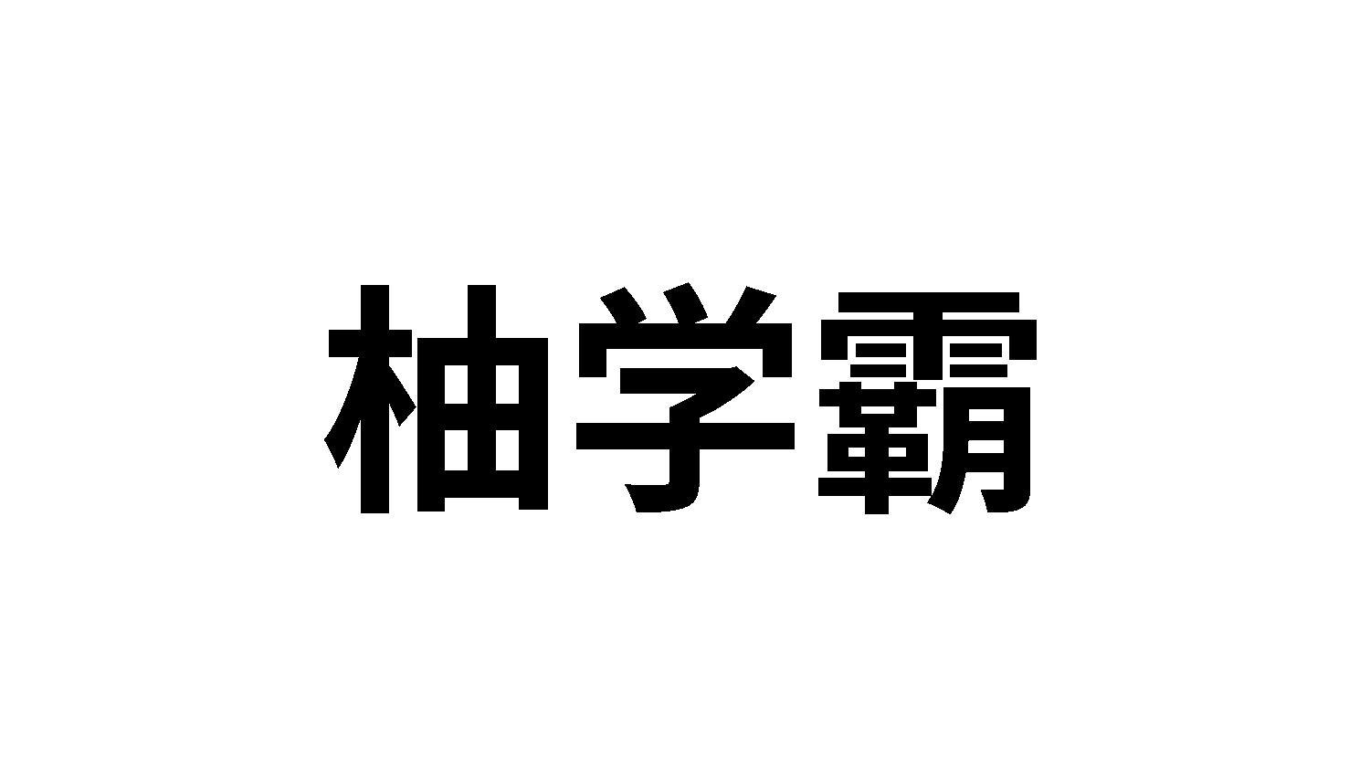 柚学霸