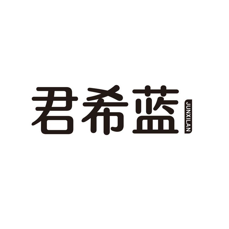 君希蓝