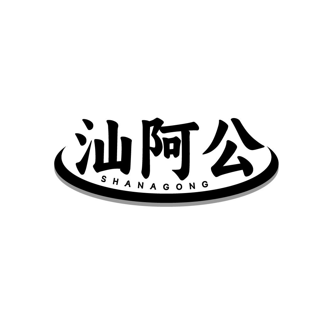 汕阿公