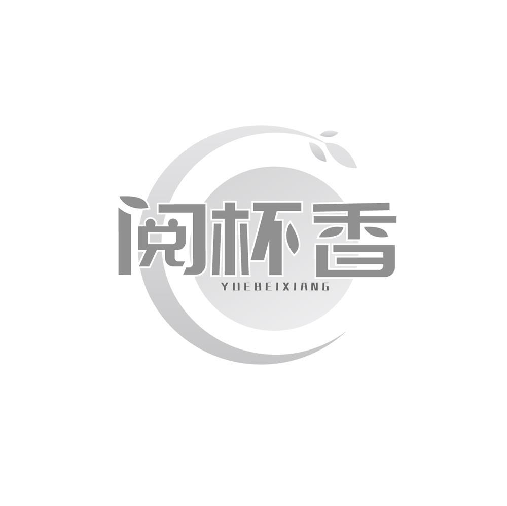 阅杯香