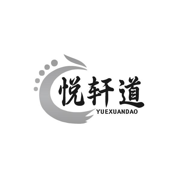 悦轩道