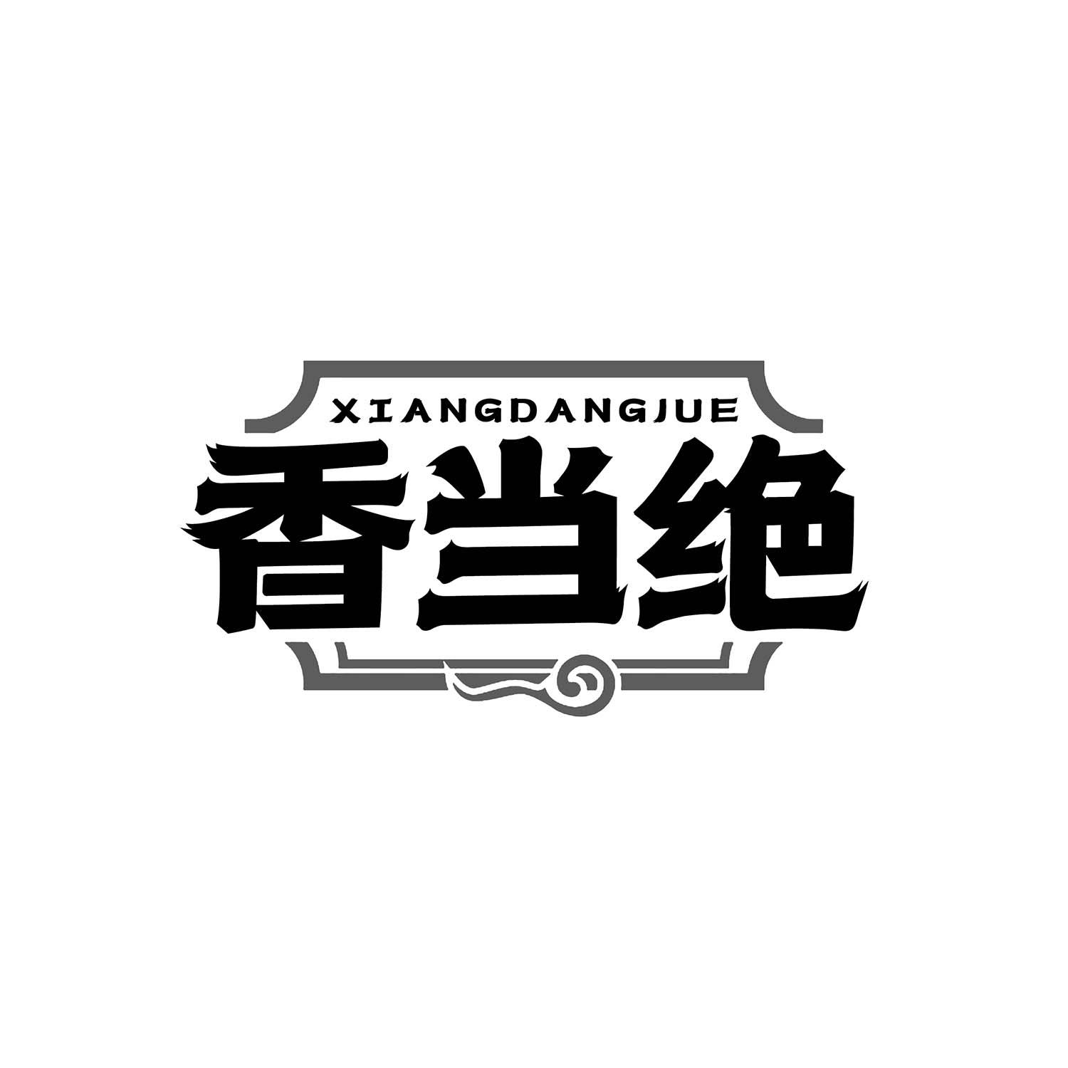 香当绝